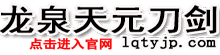 龙泉天元刀剑